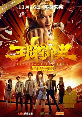 《极品家丁》深宅夜色海报
